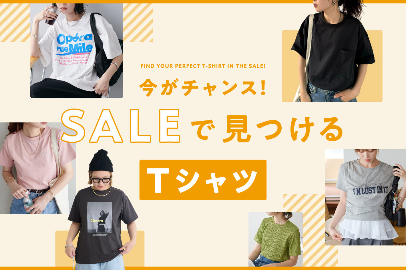 今がチャンス！セールで見つけるTシャツ