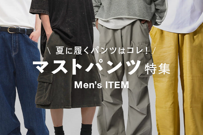夏に履くパンツはコレ！マストパンツ特集