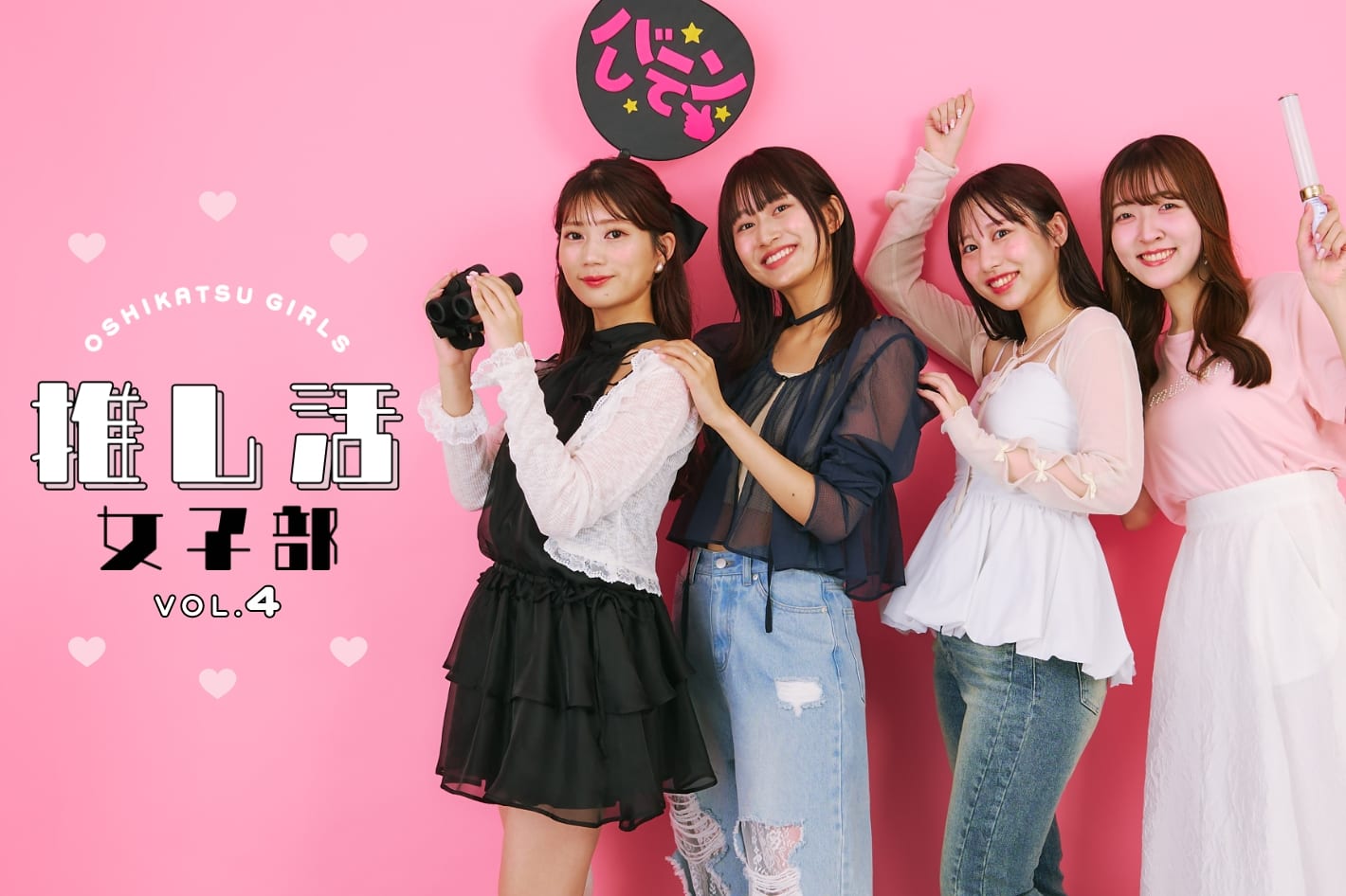 推し活女子部 Vol.4
