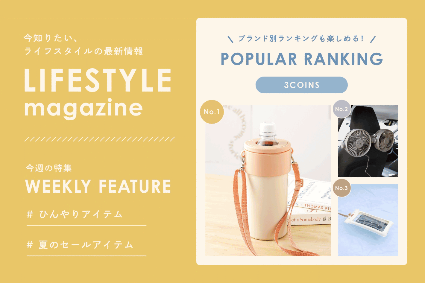 LIFESTYLE magazine 「ひんやりアイテム」「夏のセールアイテム」