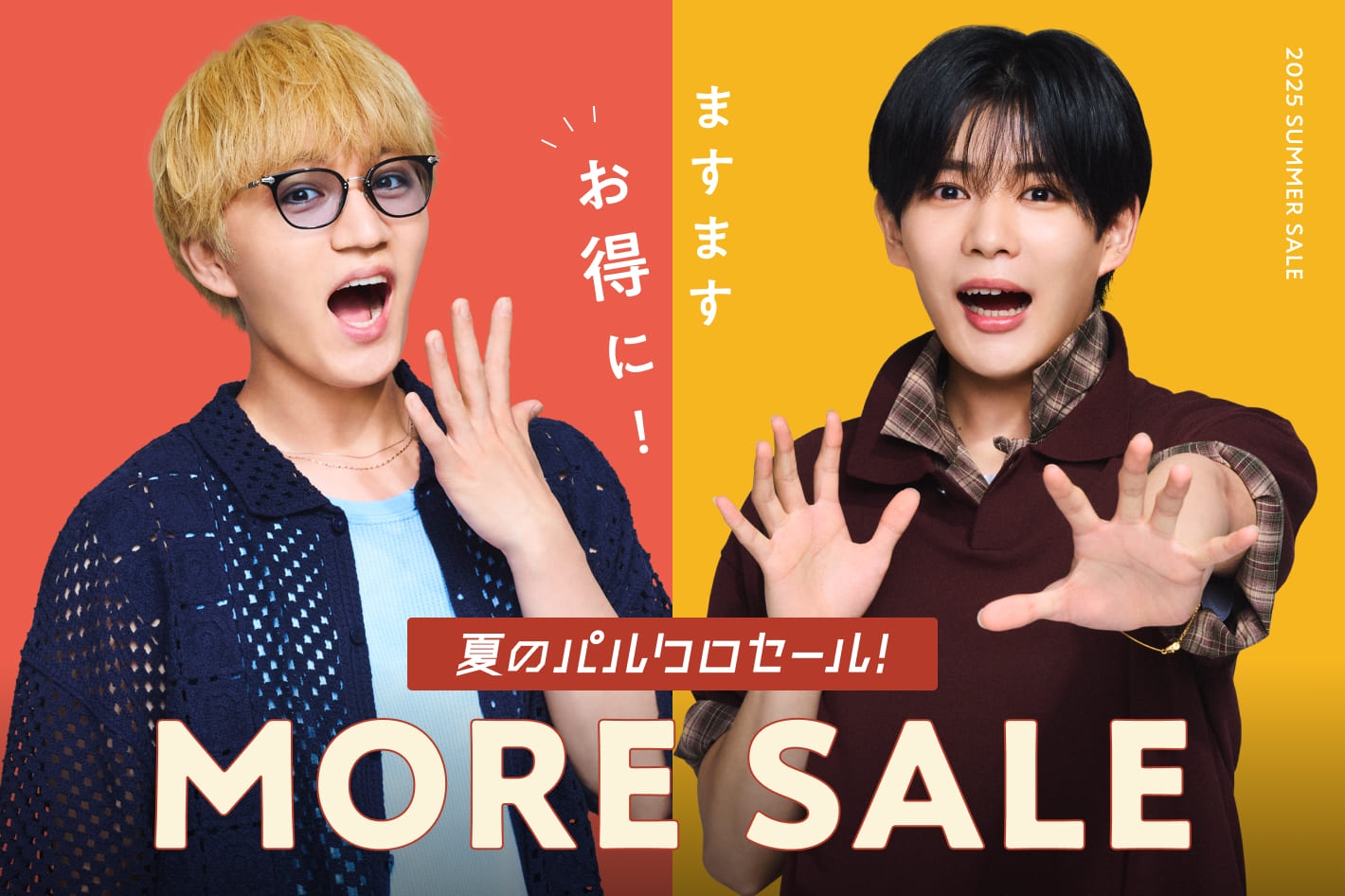 ますますお得に！MORE SALE開催中！！