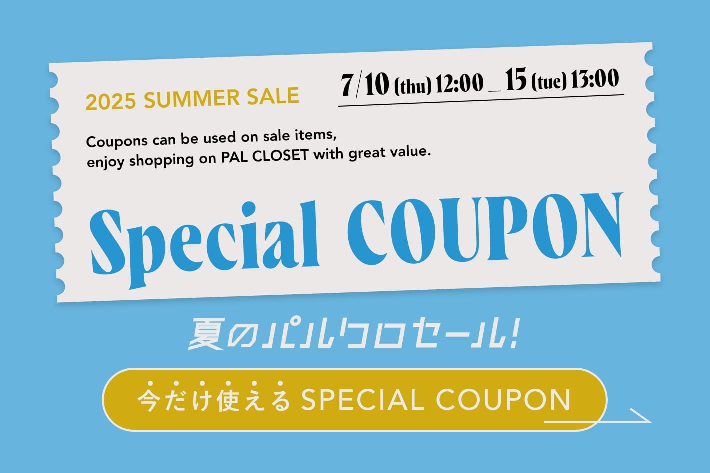 夏のパルクロセール！今だけ使えるSPECIAL COUPON