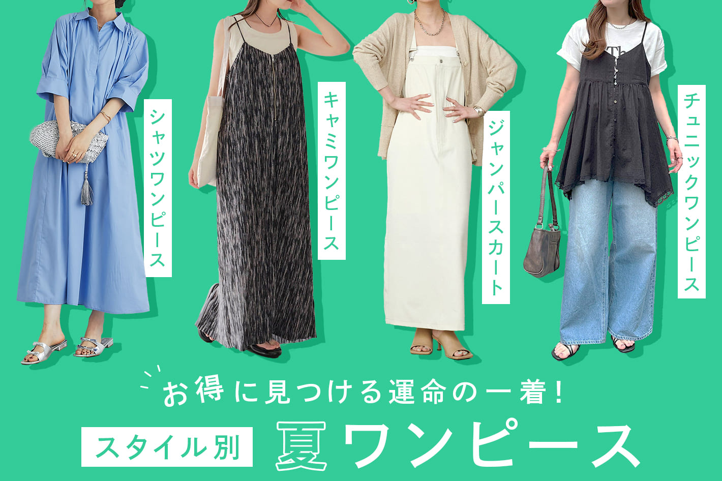 お得に見つける運命の一着！スタイル別夏ワンピース