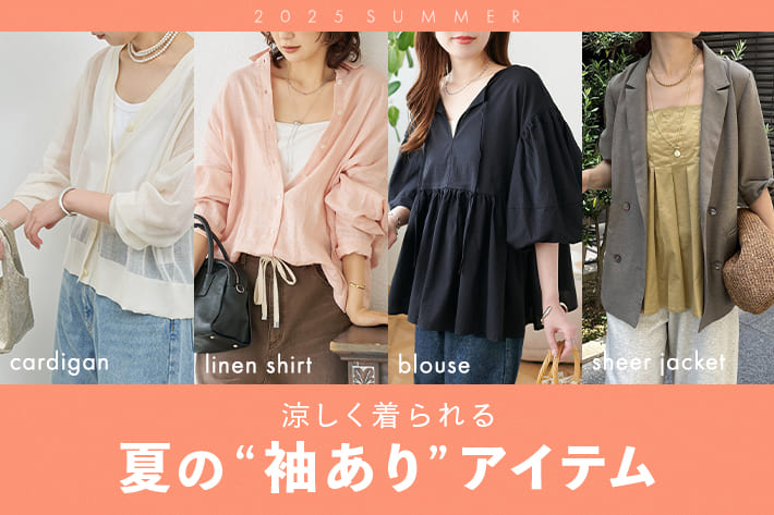 涼しく着られる夏の“袖あり”アイテム
