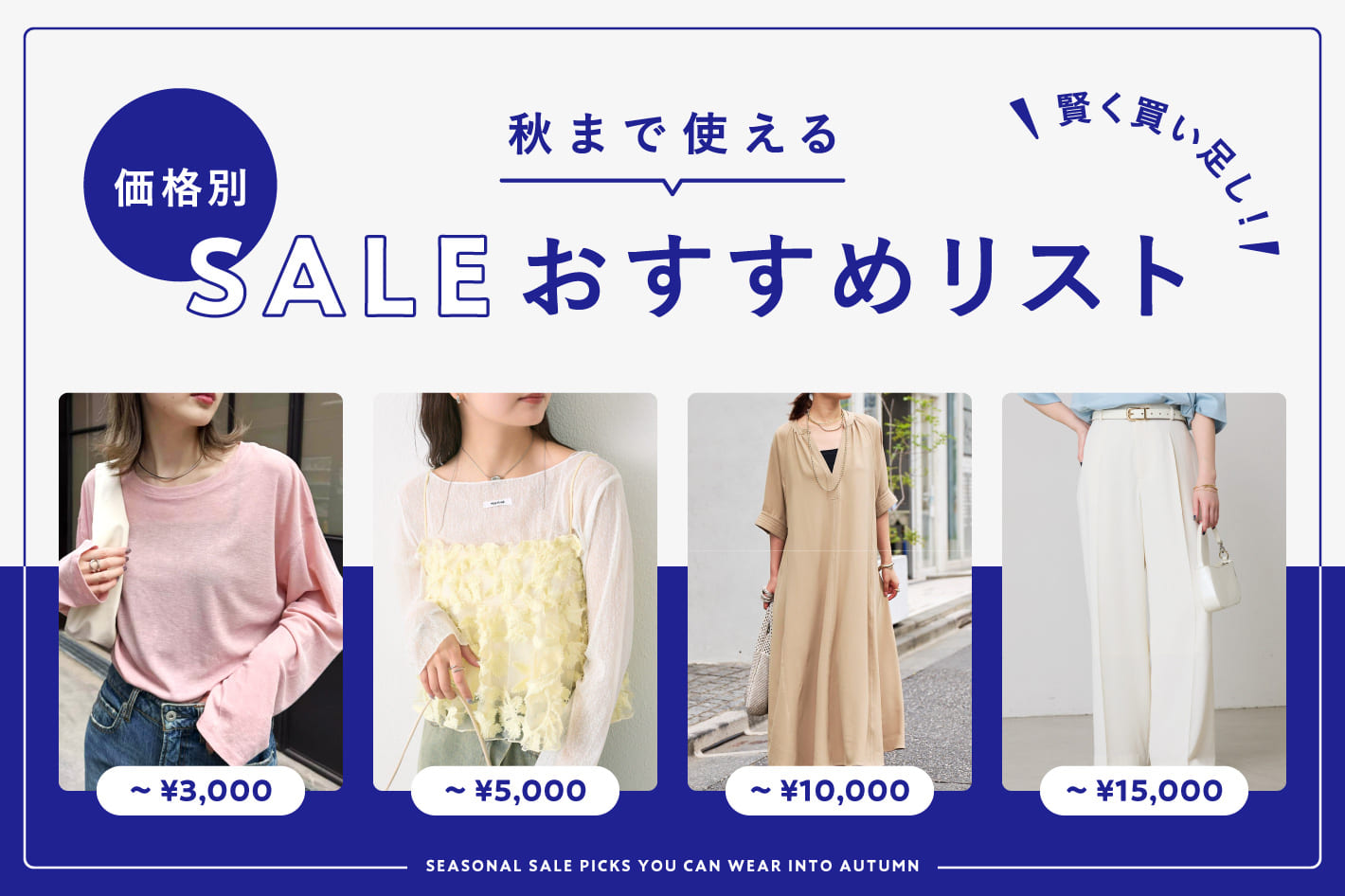 賢く買い足し！秋まで使える価格別SALEおすすめリスト