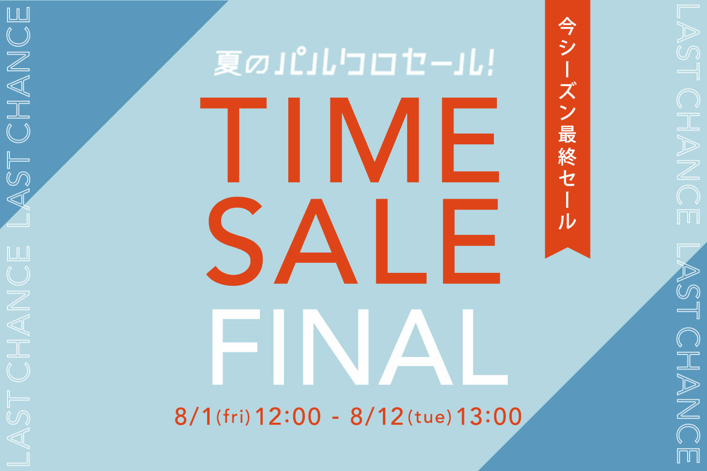 TIME SALE FINAL開催中！