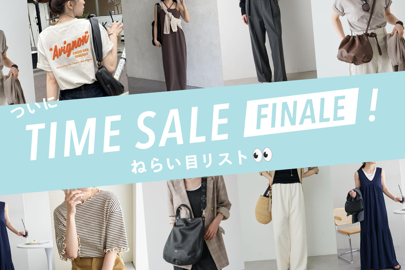 ついにTIME SALE FINAL！ねらい目リスト👀