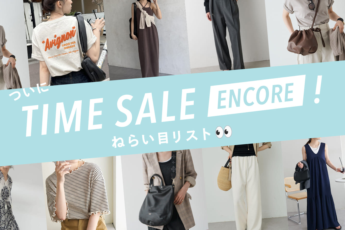 TIME SALE ENCORE！ねらい目リスト👀