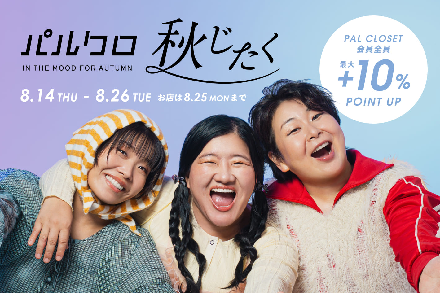『2025 パルクロ 秋じたく』初開催！