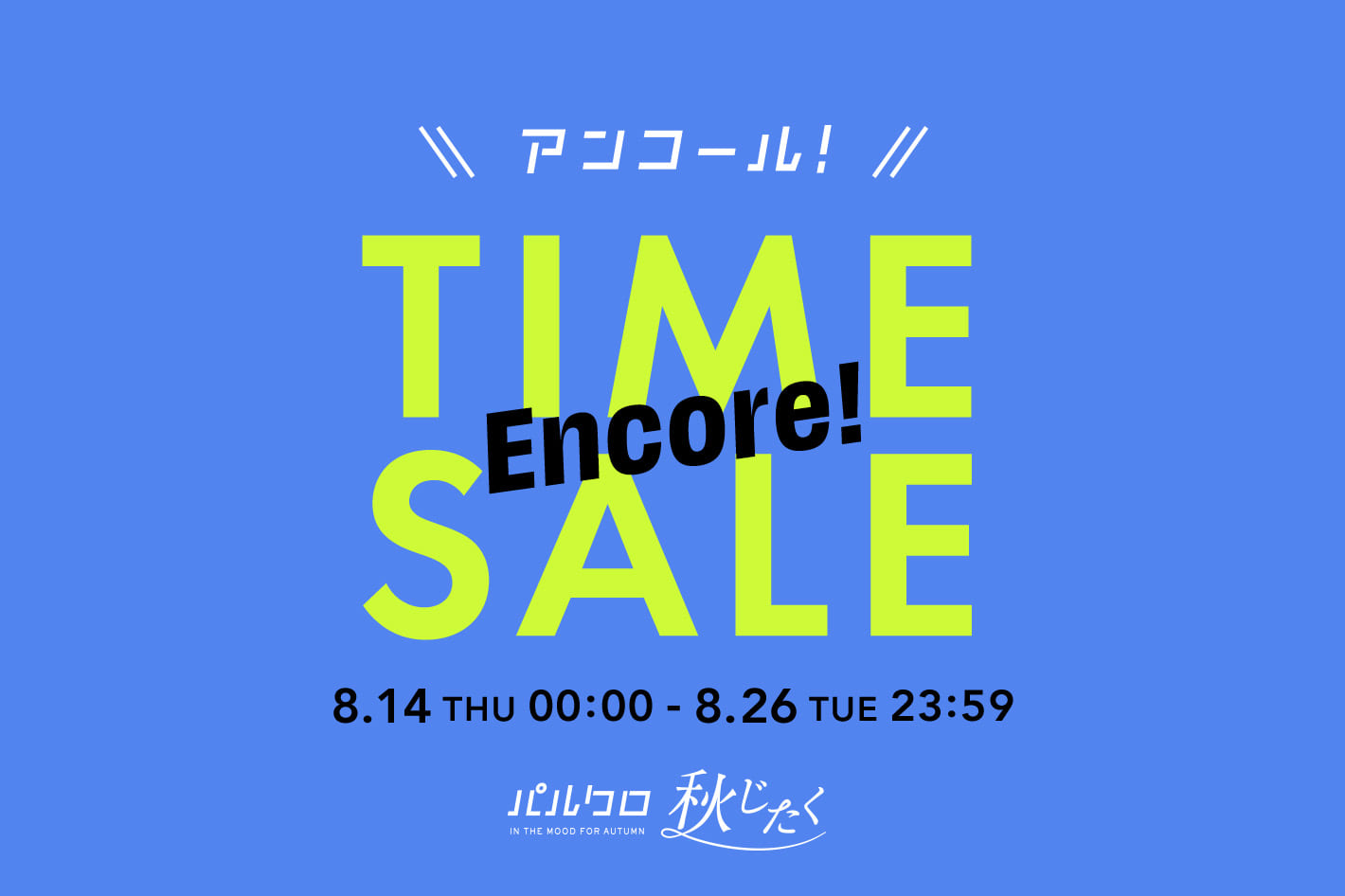 アンコール TIME SALE開催中！