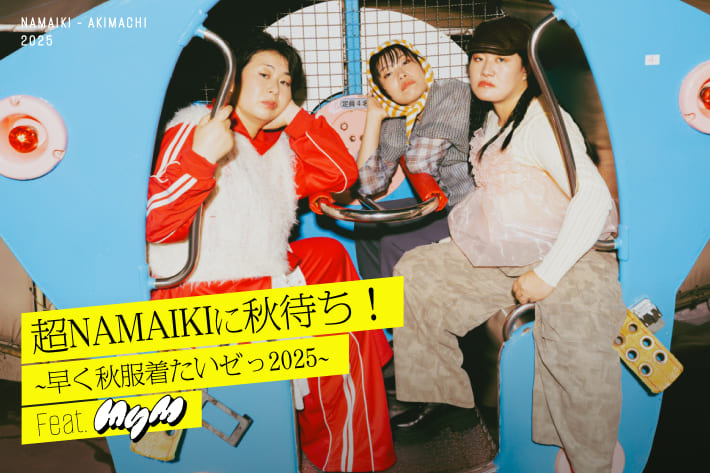 超NAMAIKIに秋待ち！~早く秋服着たいゼっ2025~Feat.MyM