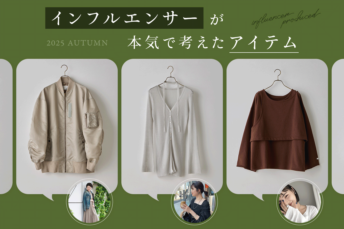 インフルエンサーが本気で考えたアイテム 2025 AUTUMN