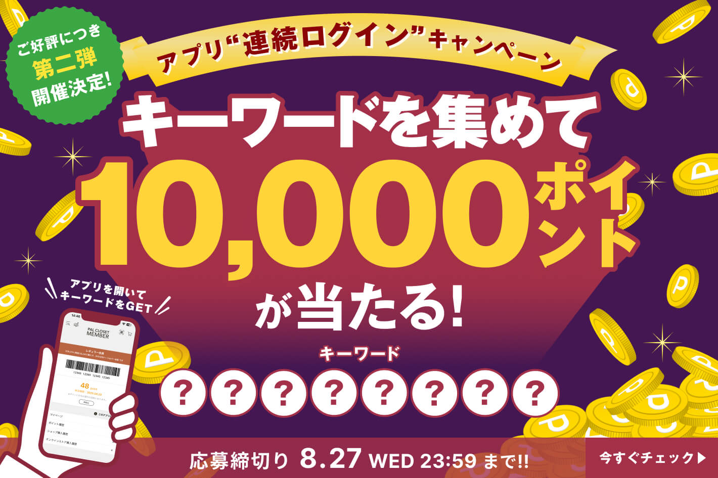 アプリ連続ログインキャンペーン　応募締切り 8/27(水)23:59まで！！