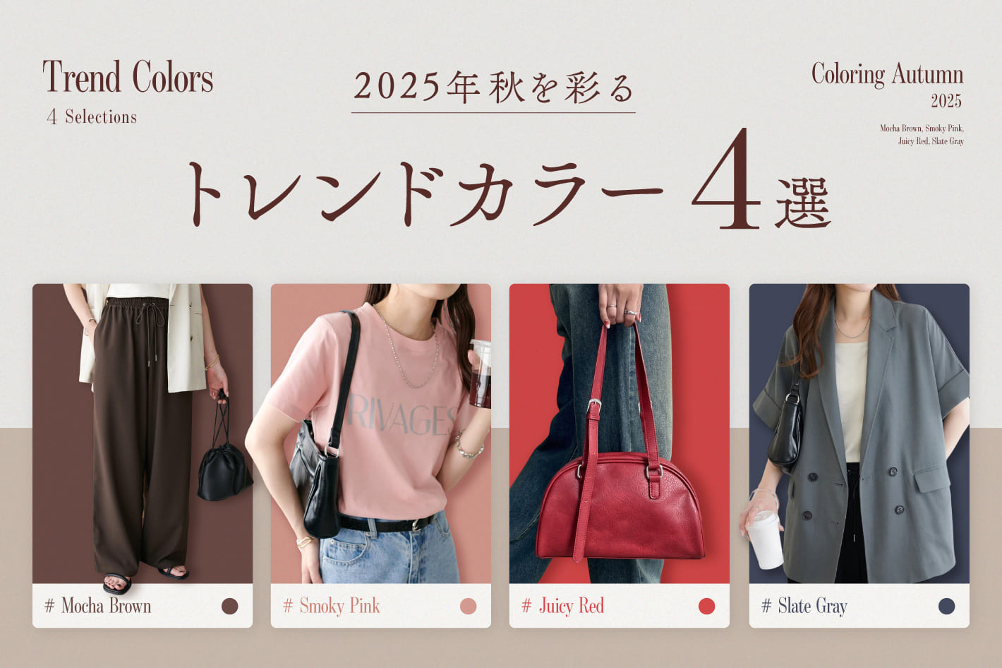 2025年秋を彩るトレンドカラー4選