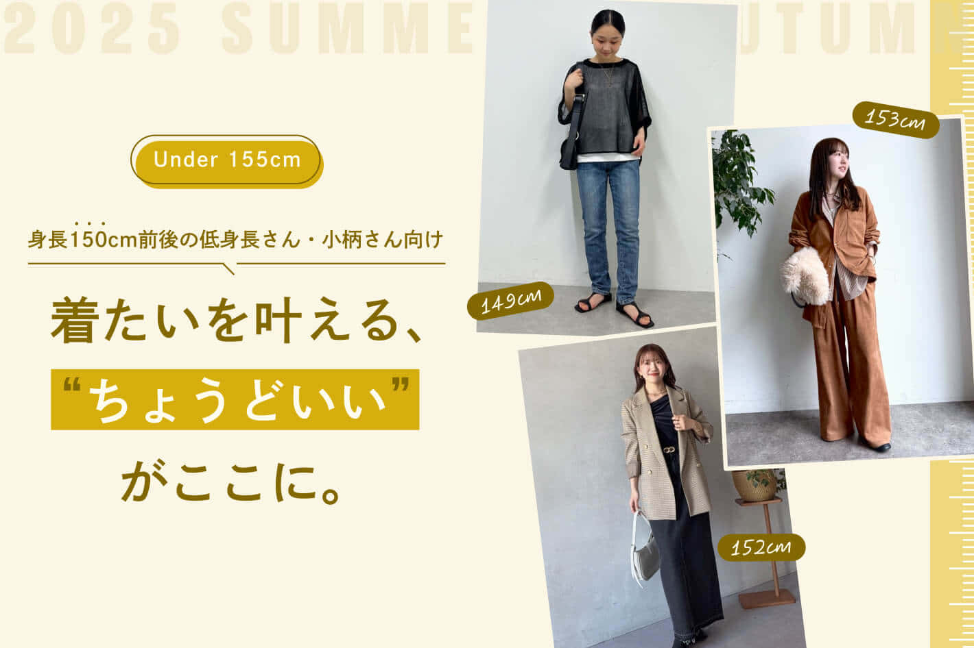 身長150cm前後の低身長さん・小柄さん向け着たいを叶える”ちょうどいい”がここに