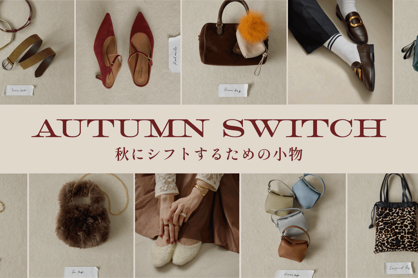 秋にシフトするための小物 AUTUMN SWITCH
