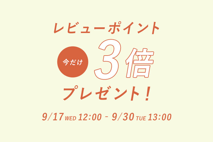 レビューポイントキャンペーン開催中！