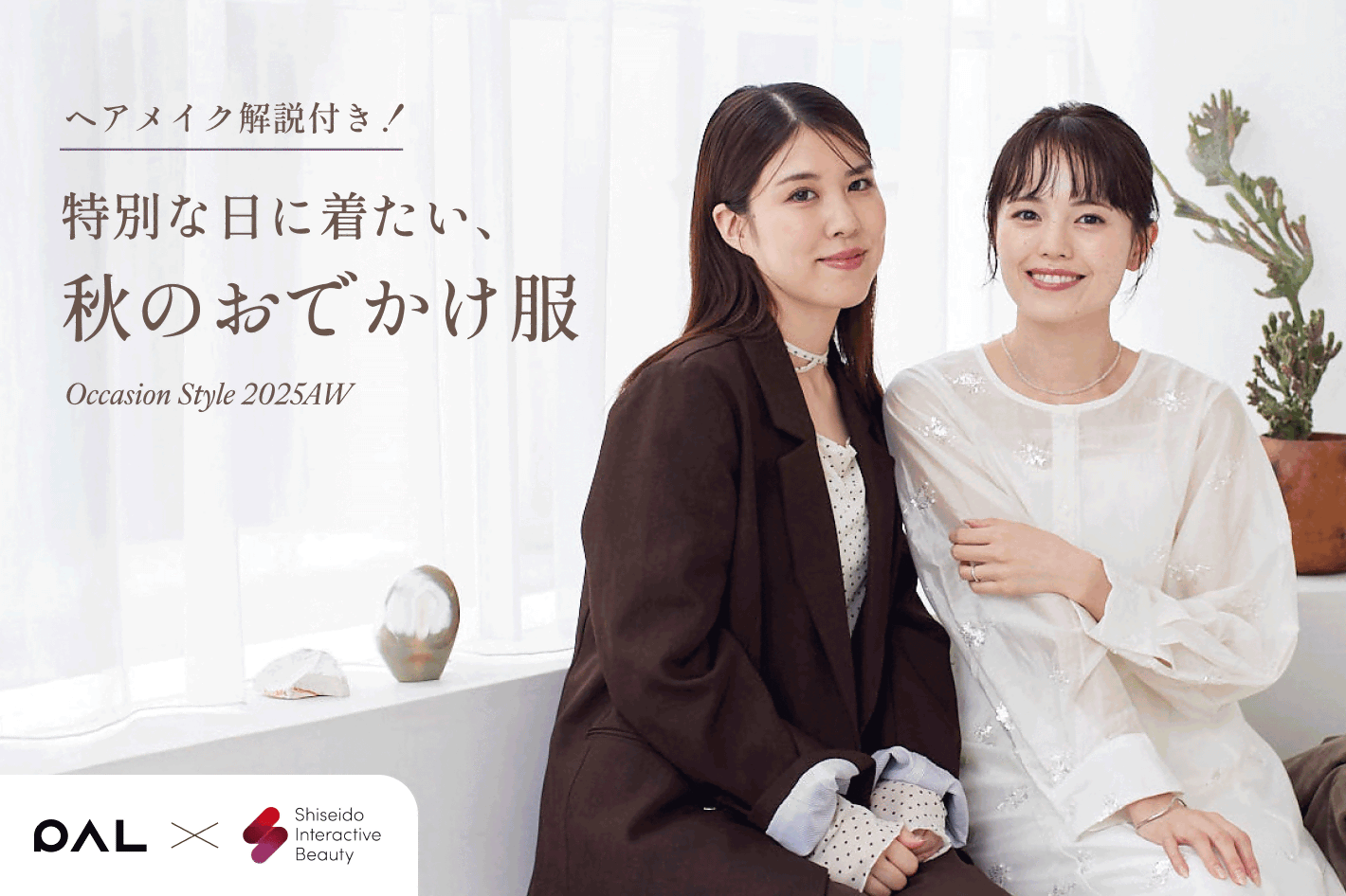 ヘアメイク解説付き！特別な日に着たい、秋のおでかけ服
