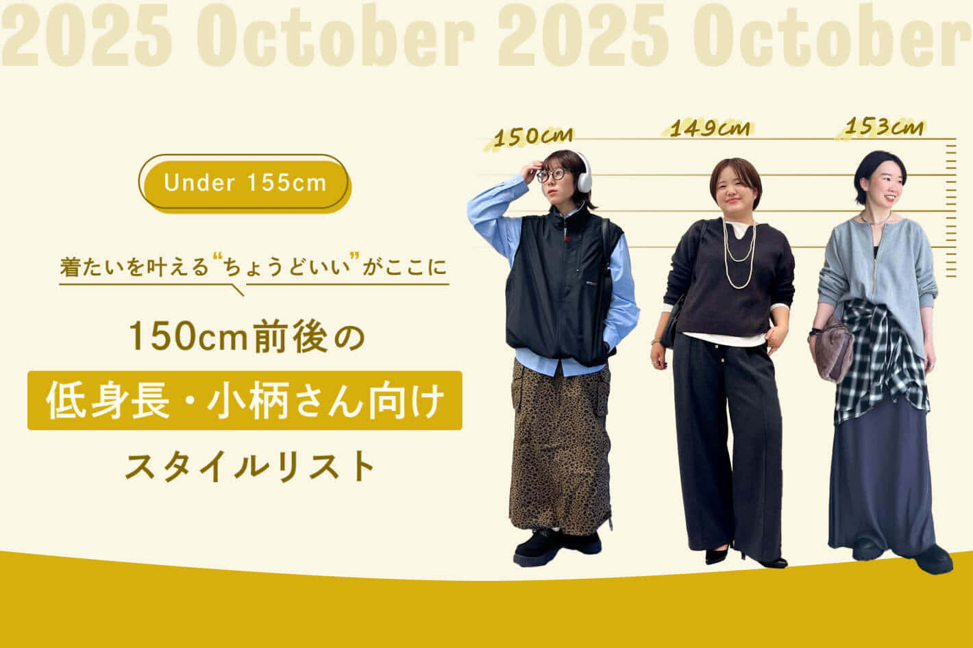 150cm前後の低身長・小柄さん向けスタイルリスト