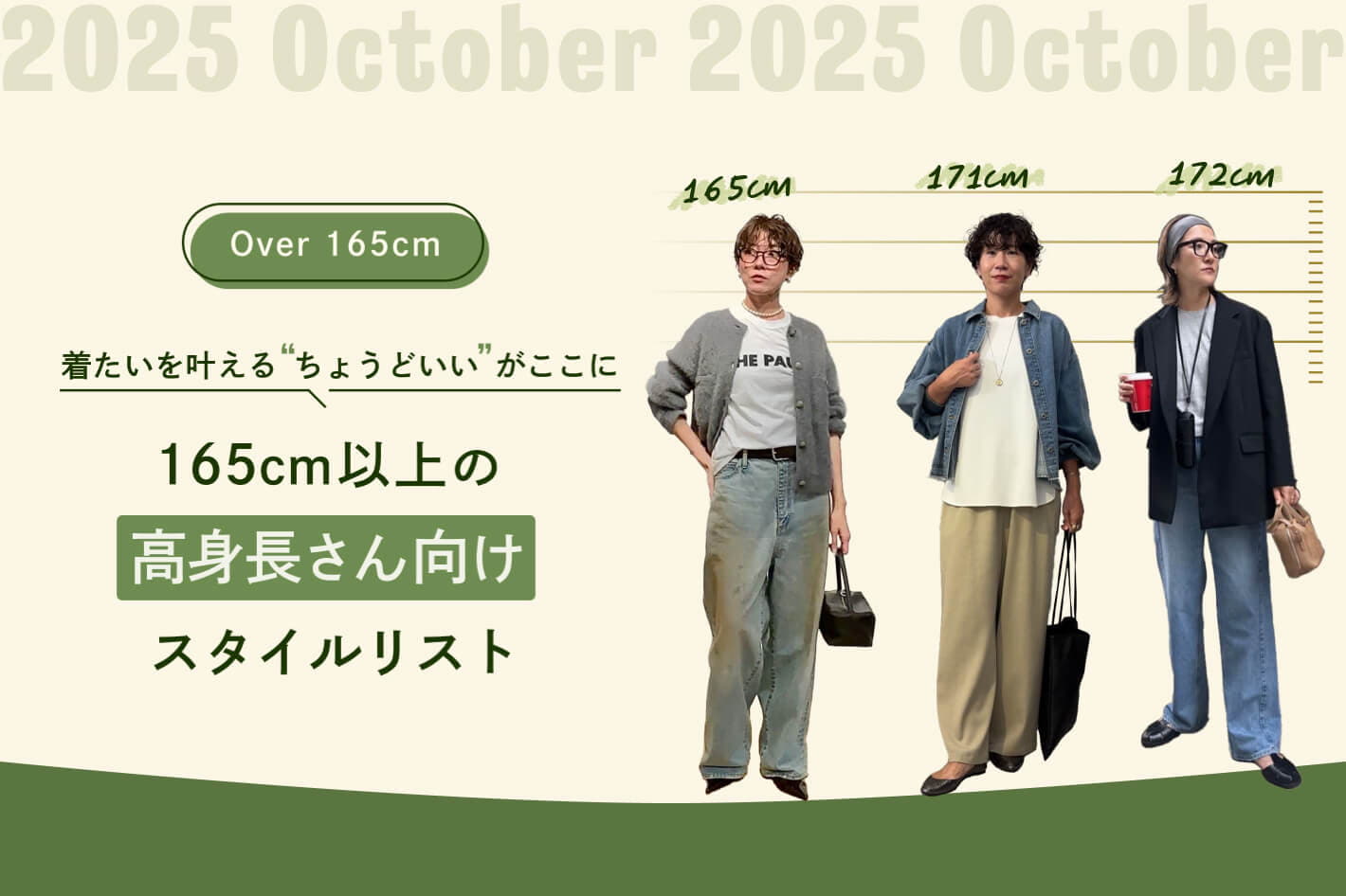 165cm以上の高身長さん向けスタイルリスト