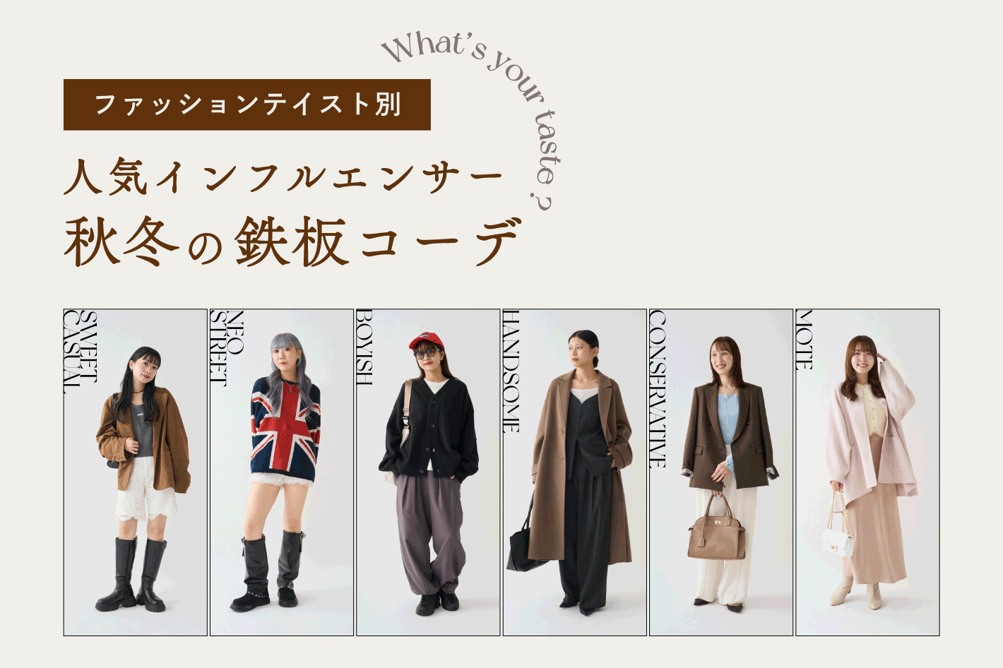 ファッションテイスト別人気インフルエンサー鉄板コーデ 2025Autumn&Winter