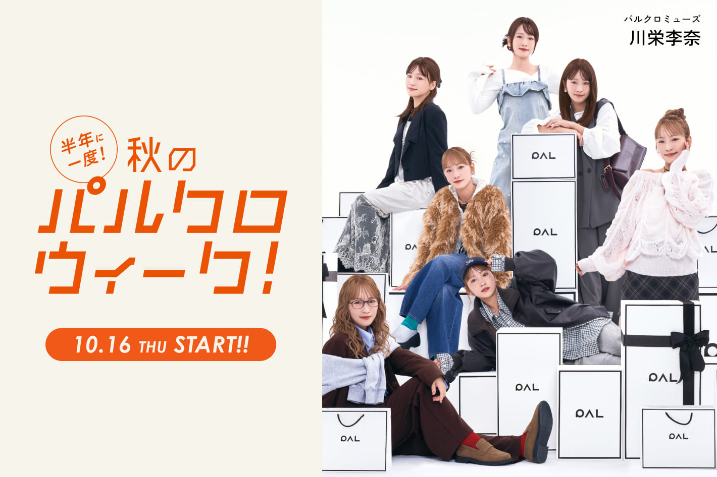 秋のパルクロウィーク！　10/16 START！！
