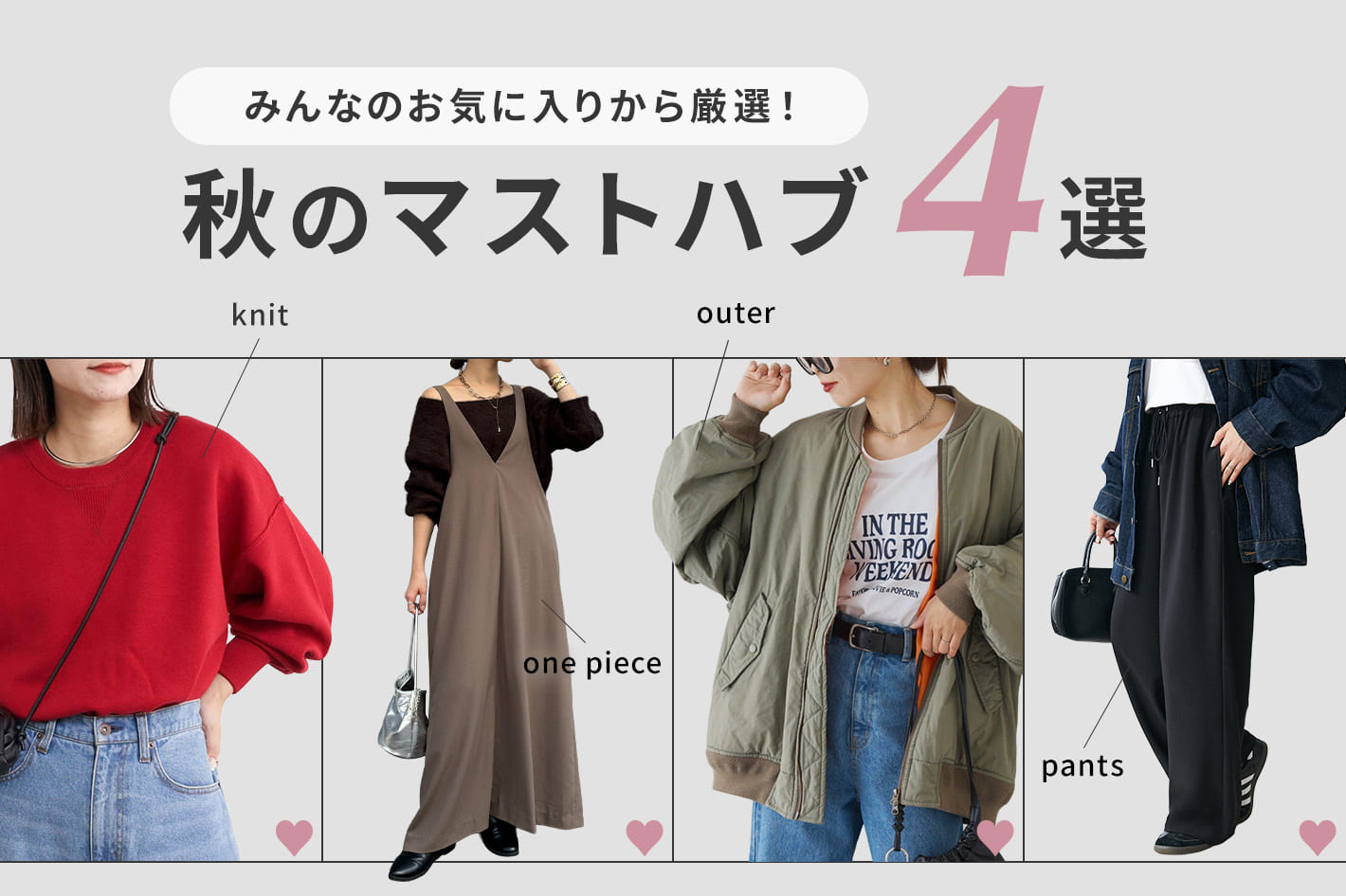 みんなのお気に入りから厳選！秋のマストハブ4選