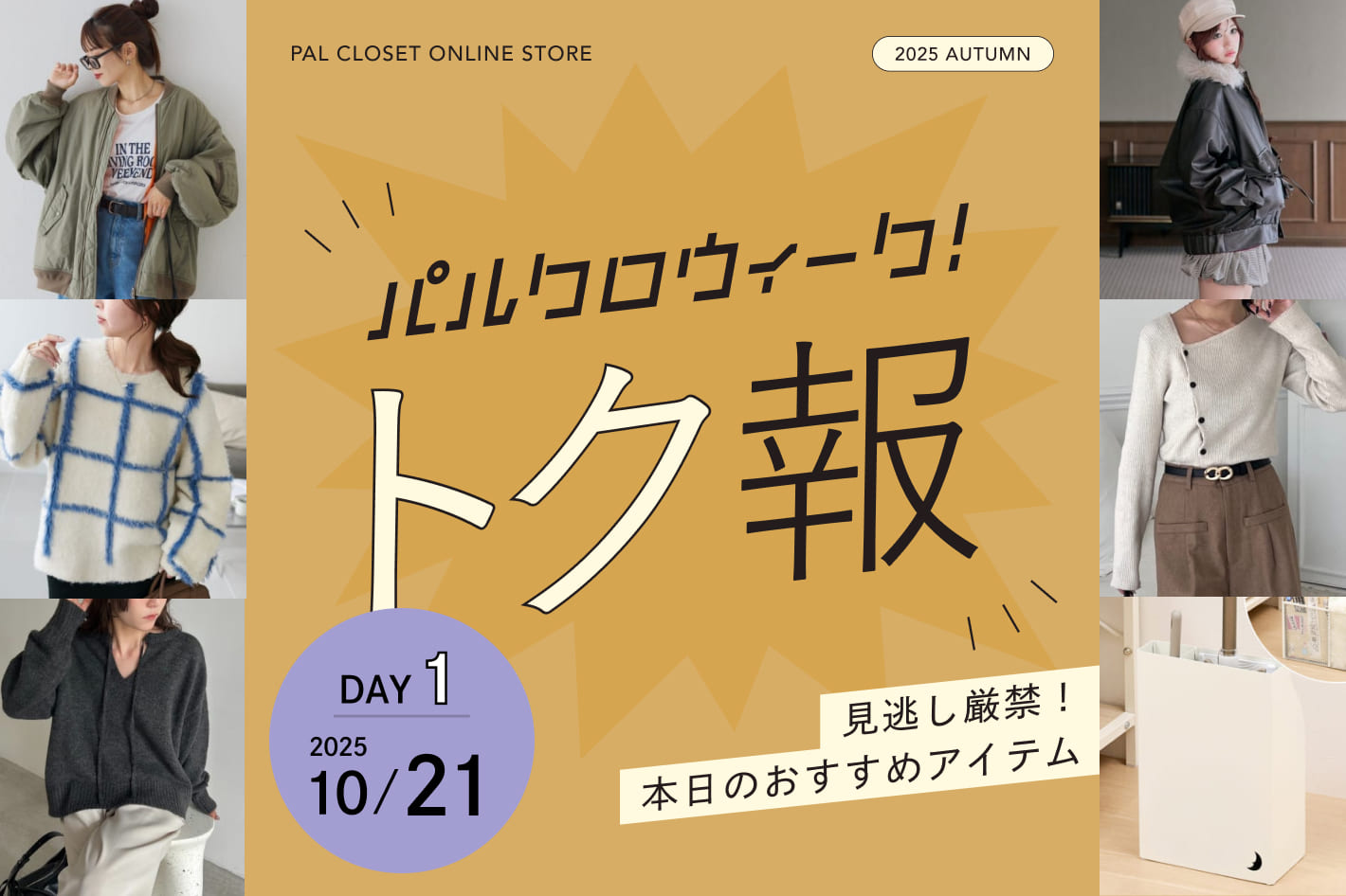 パルクロウィーク！トク報　2025/10/21