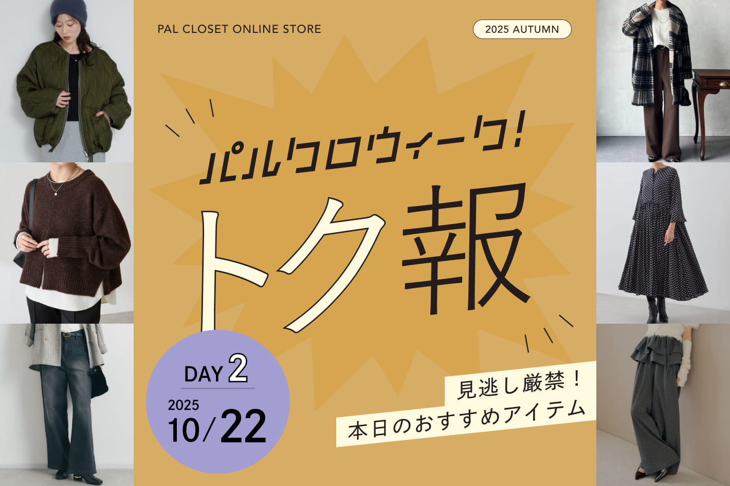パルクロウィーク！トク報  2025/10/22