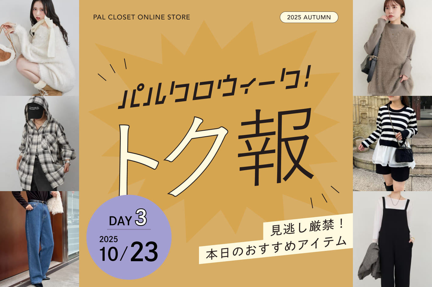 パルクロウィーク！トク報 2025/10/23