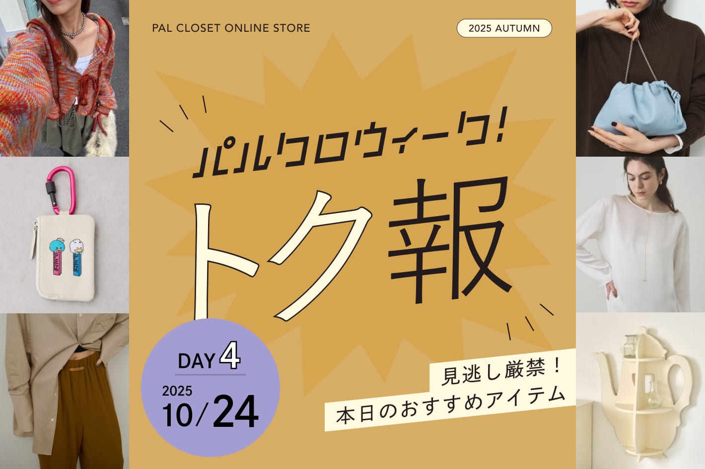 パルクロウィーク！トク報 2025/10/24