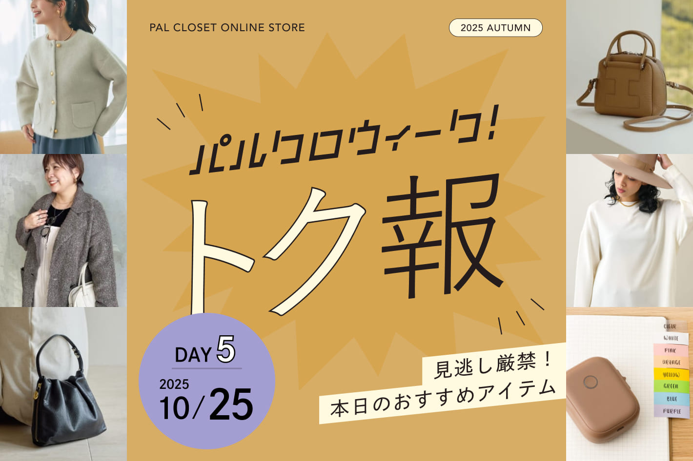 パルクロウィーク！トク報 2025/10/25