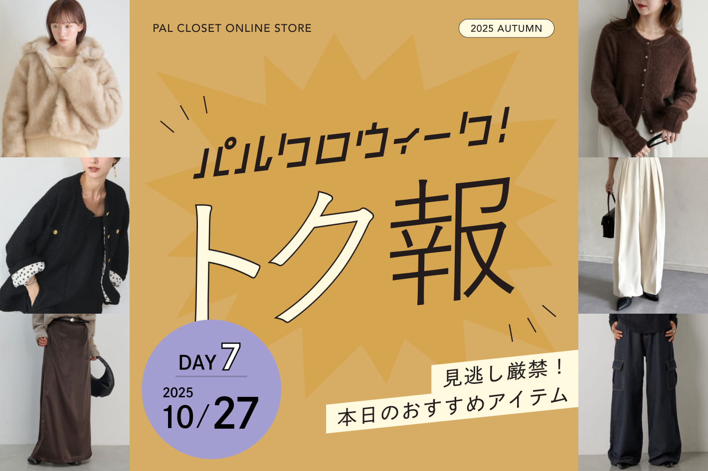 パルクロウィーク!トク報 2025/10/27
