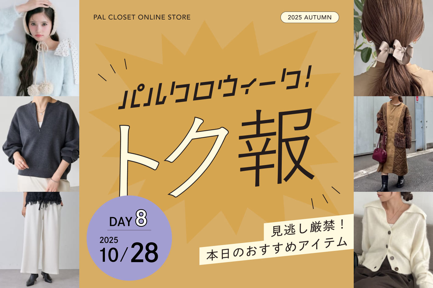 パルクロウィーク!トク報 2025/10/28