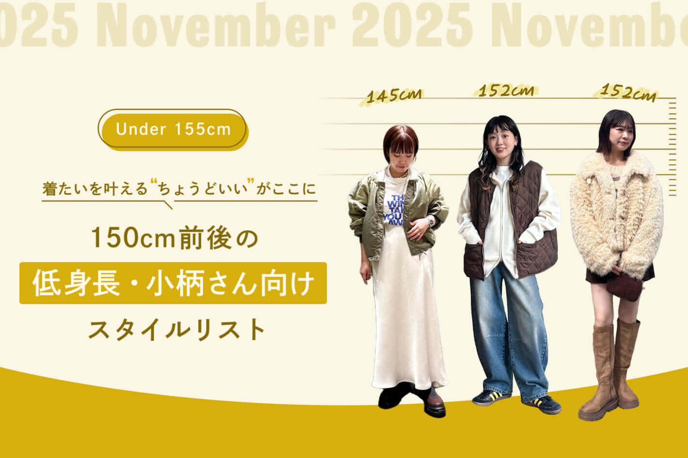 150cm前後の低身長・小柄さん向けスタイルリスト