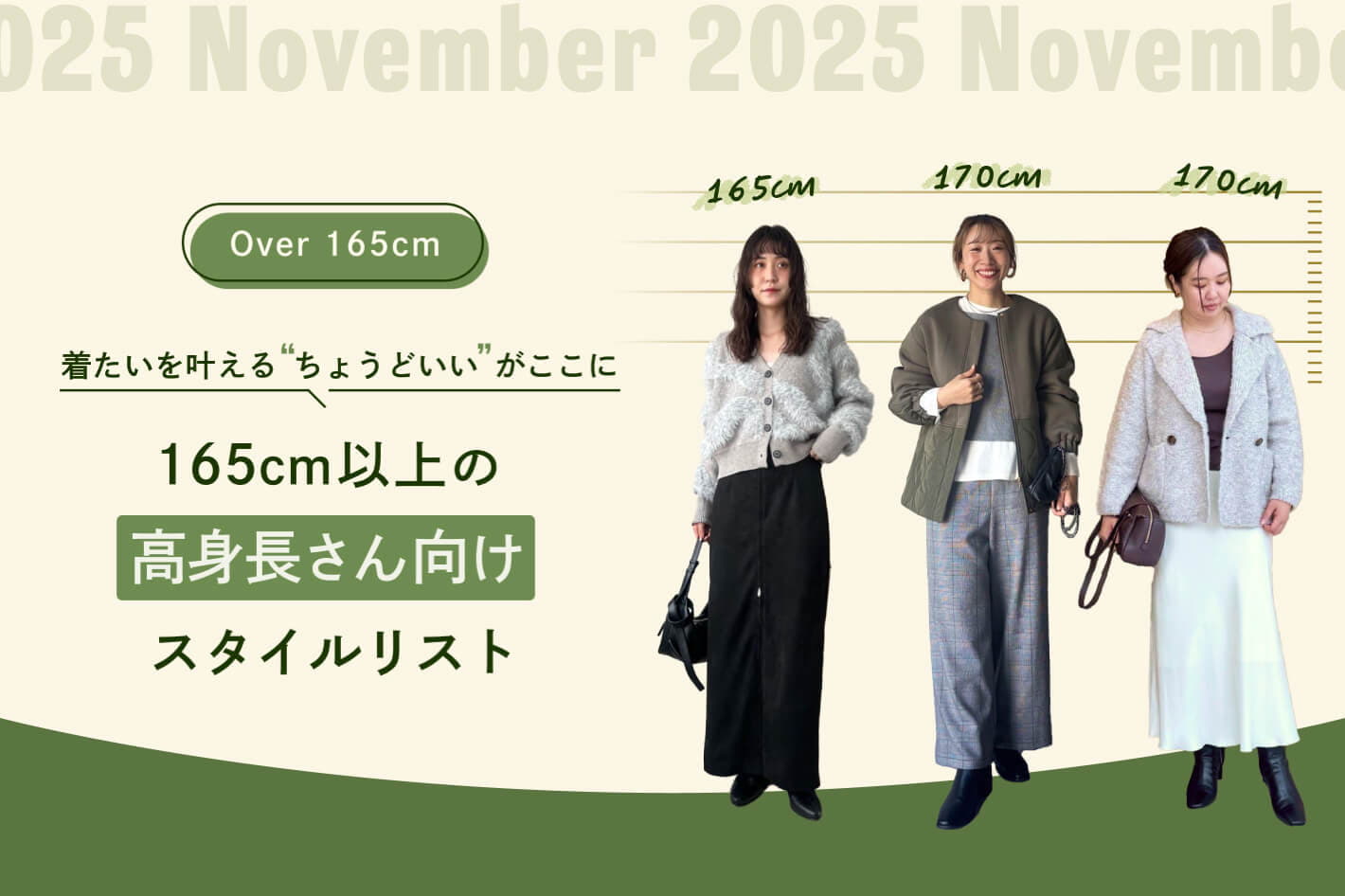 165cm以上の高身長さん向けスタイルリスト