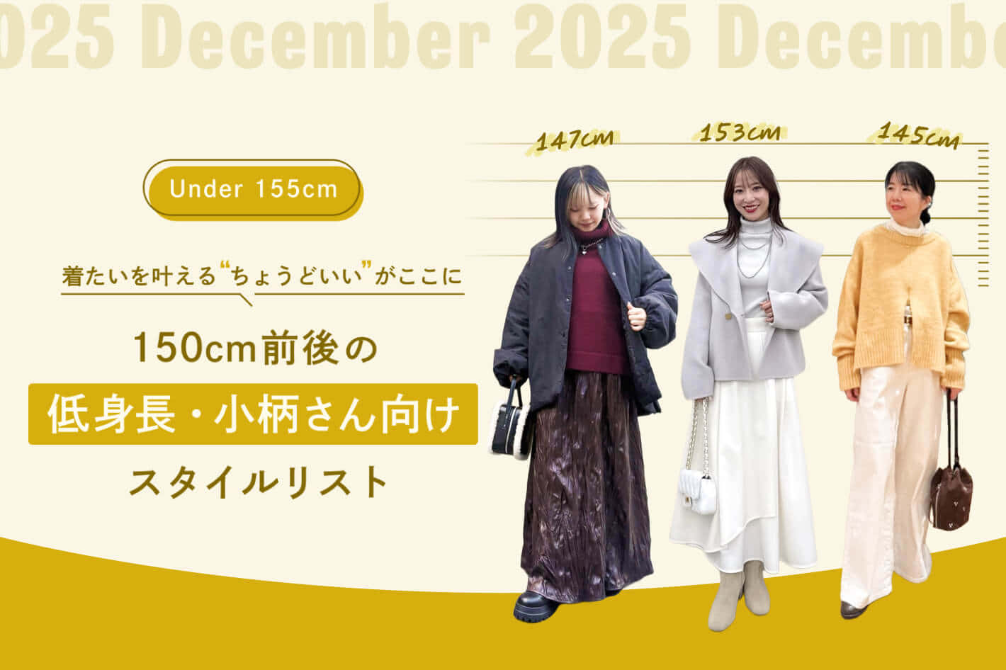 150cm前後の低身長・小柄さん向けスタイルリスト