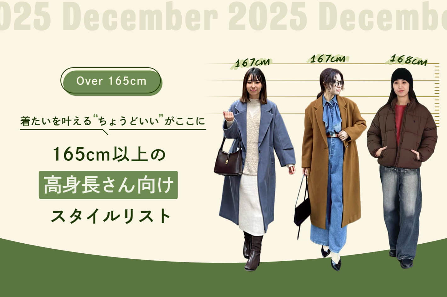 165cm以上の高身長さん向けスタイルリスト