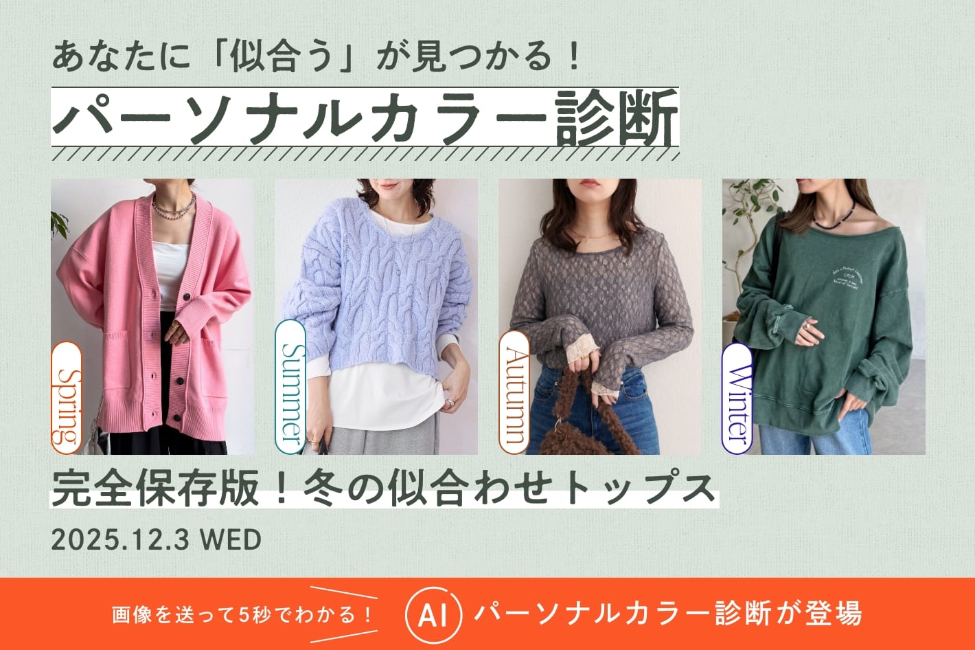 パーソナルカラー診断「完全保存版！冬の似合わせトップス」