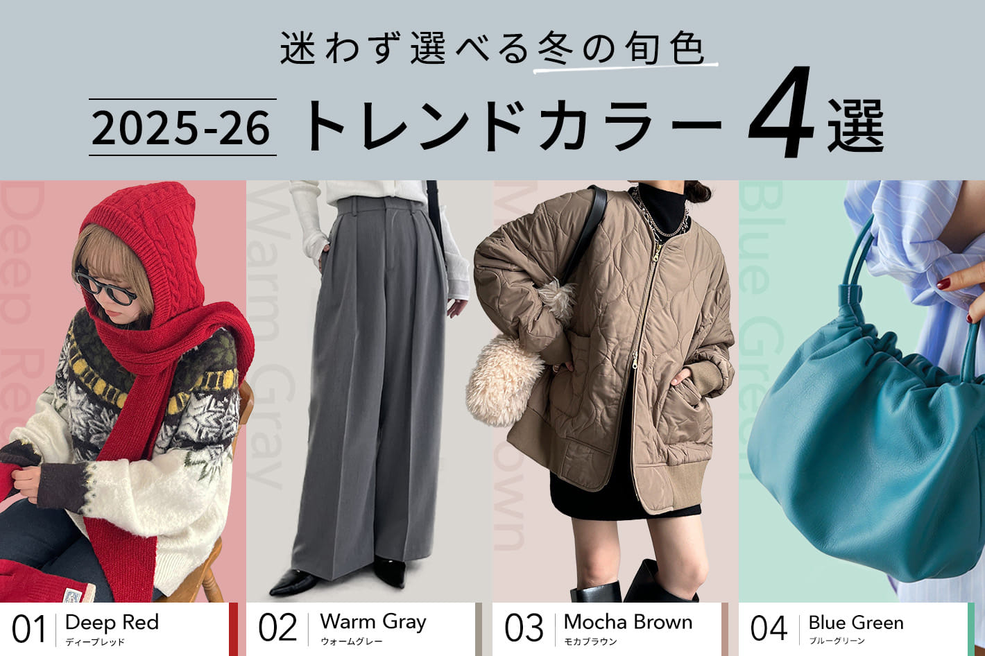 迷わず選べる冬の旬色　2025-26トレンドカラー4選