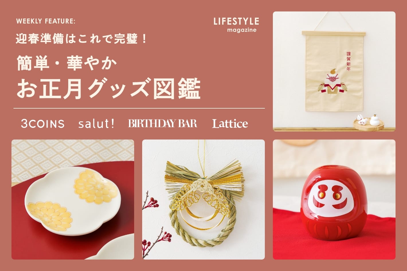 【LIFESTYLE magazine】迎春準備はこれで完璧！簡単・華やかお正月図鑑