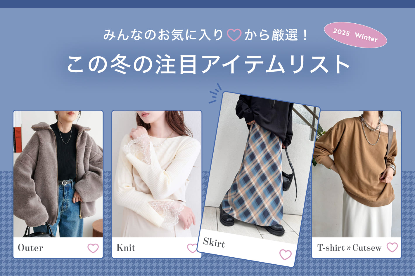 みんなのお気に入りから厳選！この冬の注目アイテムリスト