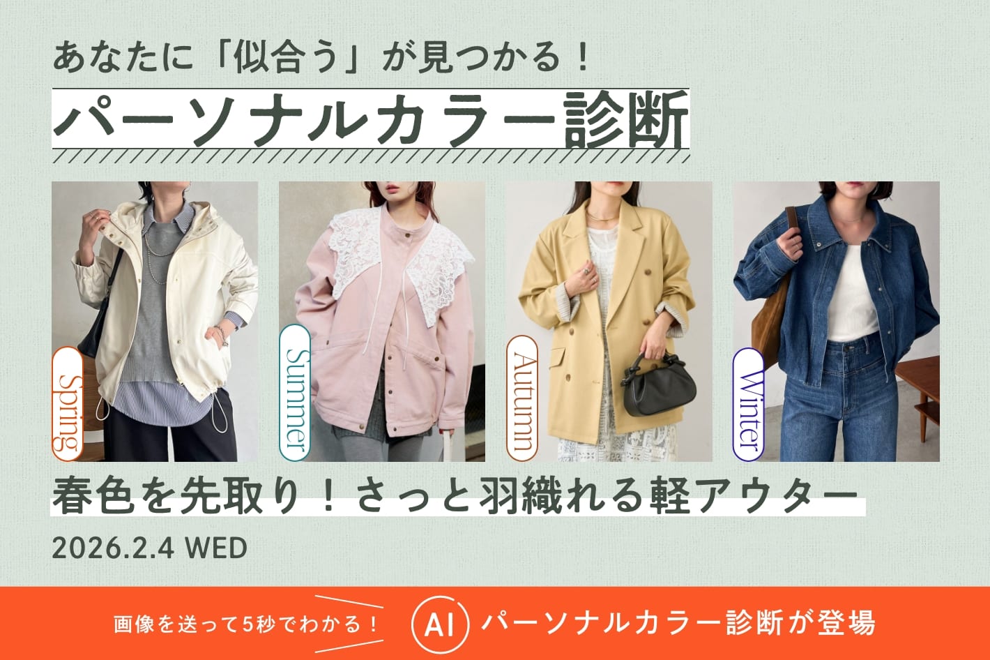 パーソナルカラー診断「春色を先取り！さっと羽織れる軽アウター」