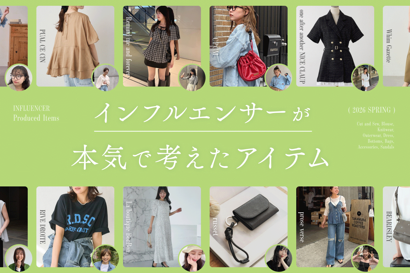 インフルエンサーが本気で考えたアイテム 2026 SPRING
