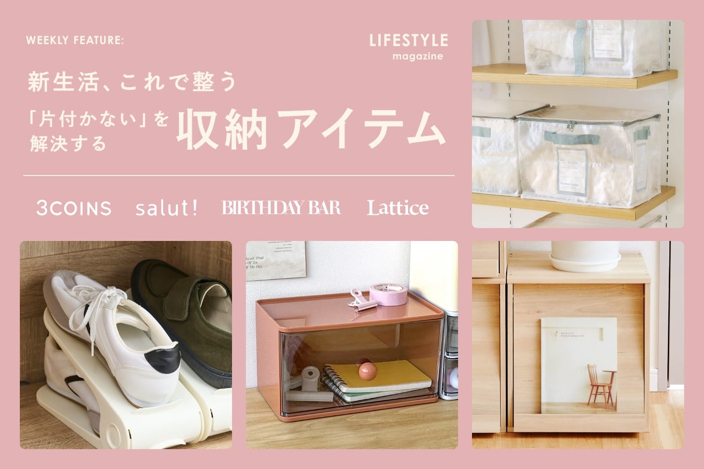 《LIFESTYLE MAGAZINE》新生活、これで整う　「片付かない」を解決する収納アイテム
