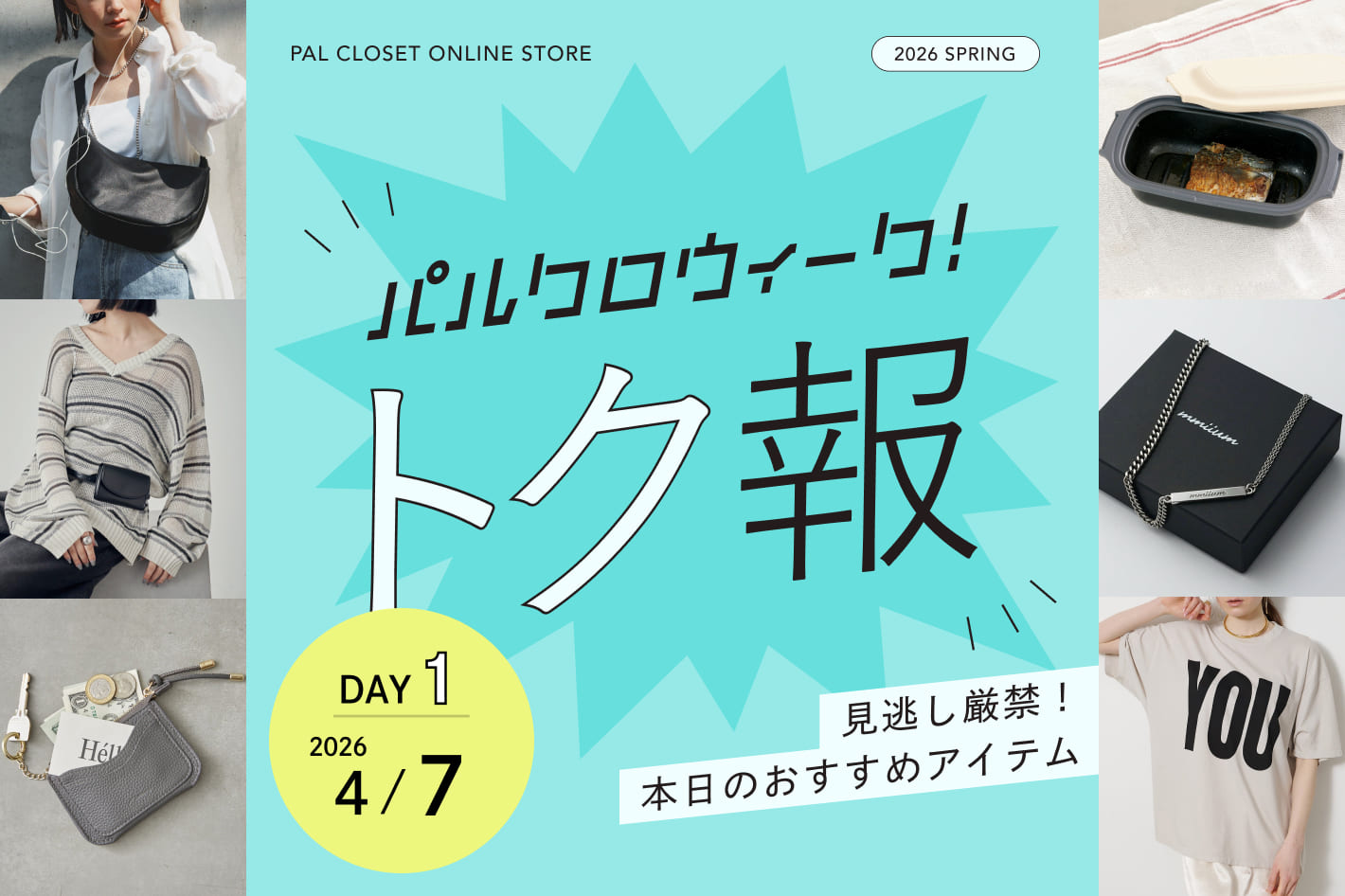 毎日更新！パルクロウィークのおトクな情報！