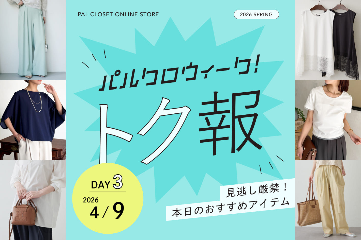 毎日更新！パルクロウィークのおトクな情報！