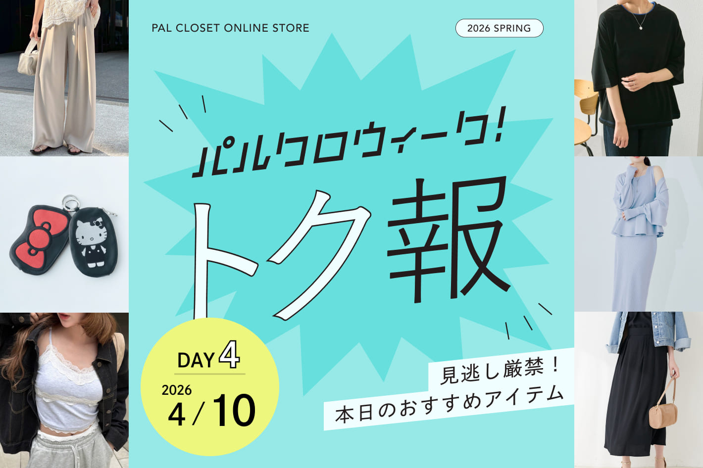 毎日更新！パルクロウィークのおトクな情報！