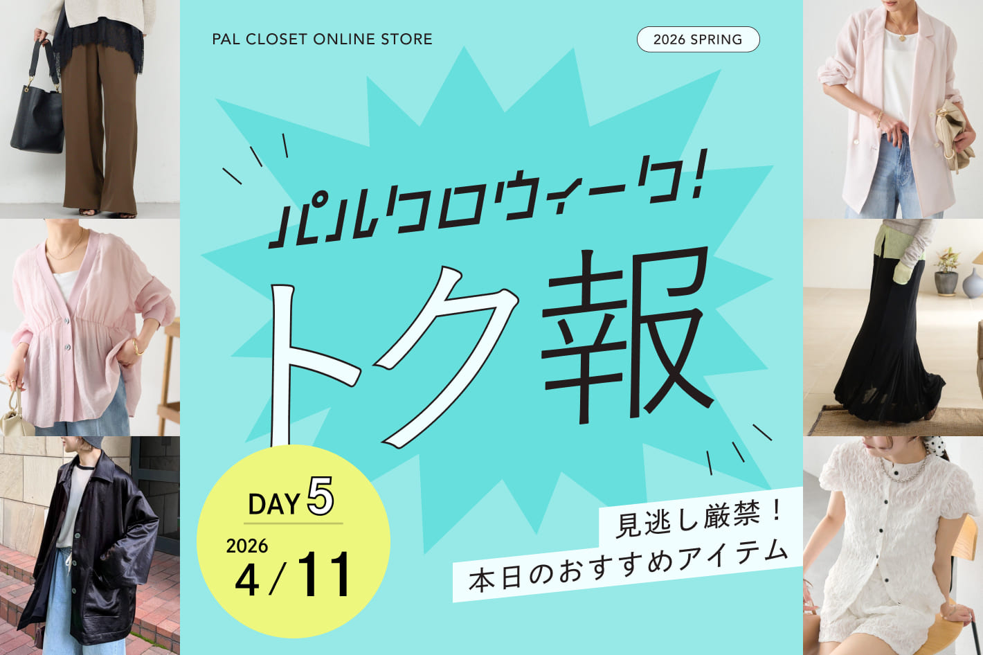 毎日更新！パルクロウィークのおトクな情報！