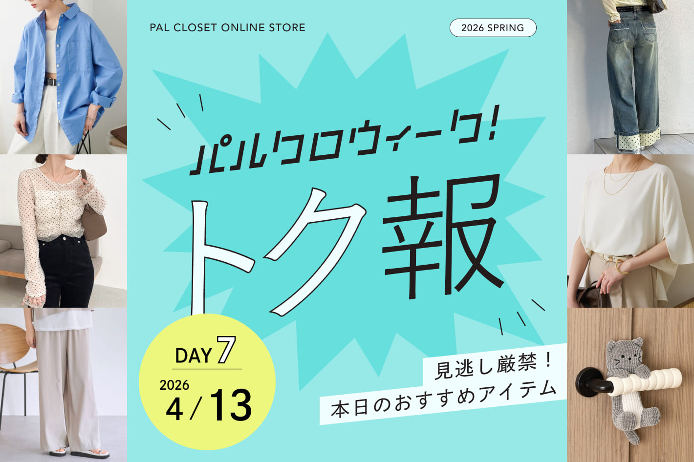 毎日更新！パルクロウィークのおトクな情報！